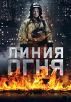  Линия огня смотреть онлайн сериал 1 сезон 